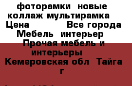 фоторамки  новые (коллаж-мультирамка) › Цена ­ 1 200 - Все города Мебель, интерьер » Прочая мебель и интерьеры   . Кемеровская обл.,Тайга г.